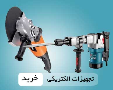 ابزار آلات برقی