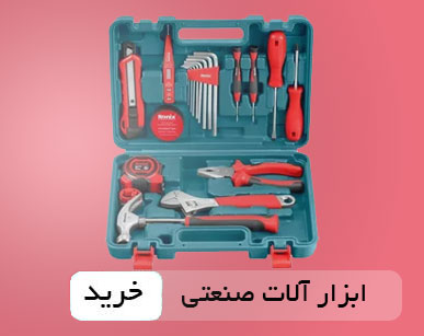 ابزارآلات صنعتی