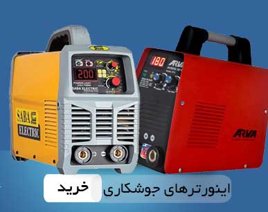 ابزارآلات و اینورتر جوشکاری