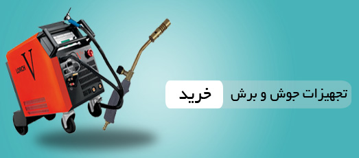 تجهیزات جوش و برش