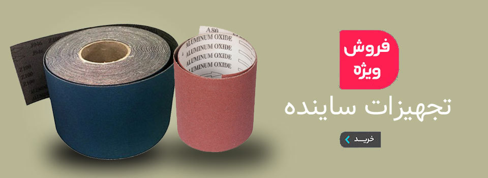 تجهیزات ساینده