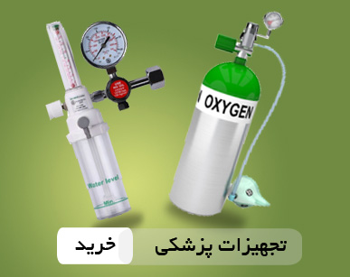 تجهیزات پزشکی