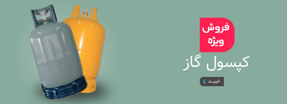 کپسول گاز