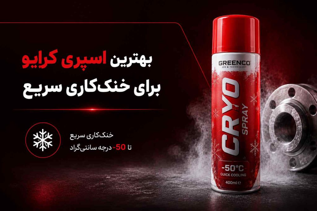 اسپری کرایو