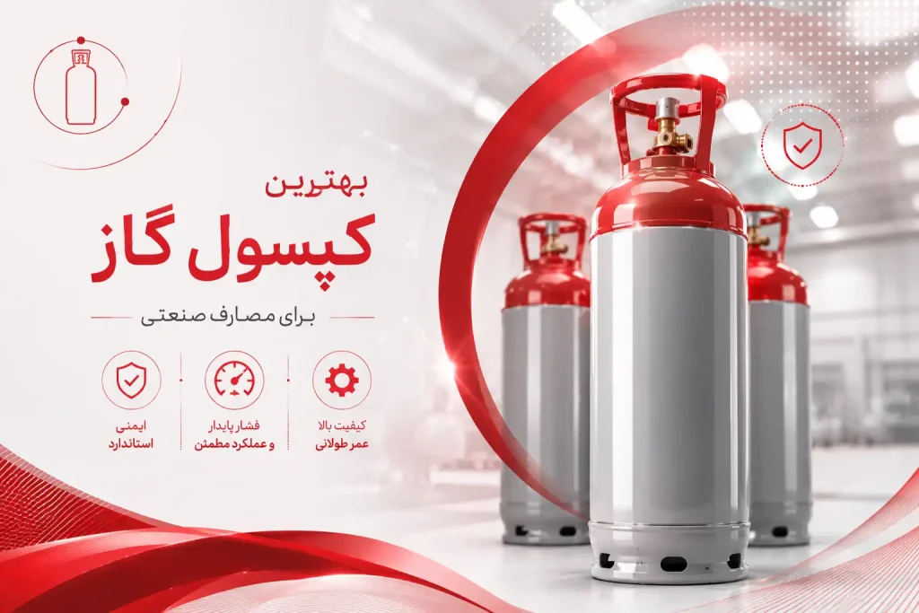 خرید کپسول گاز