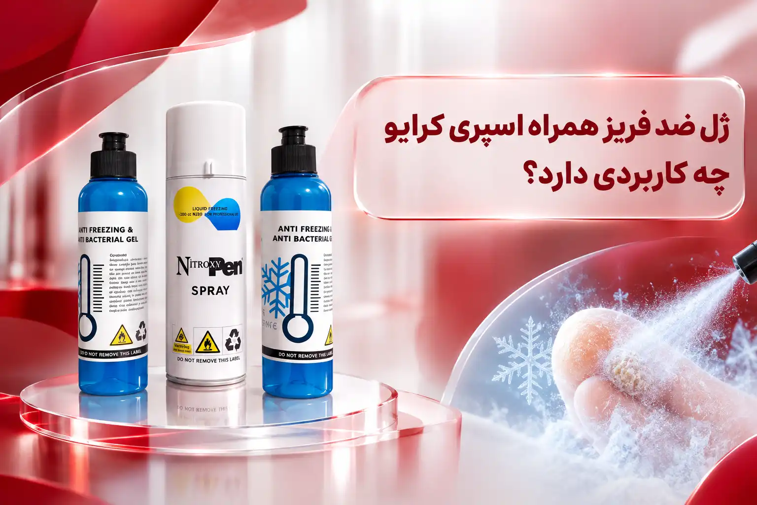 ژل ضد فریز همراه اسپری کرایو
