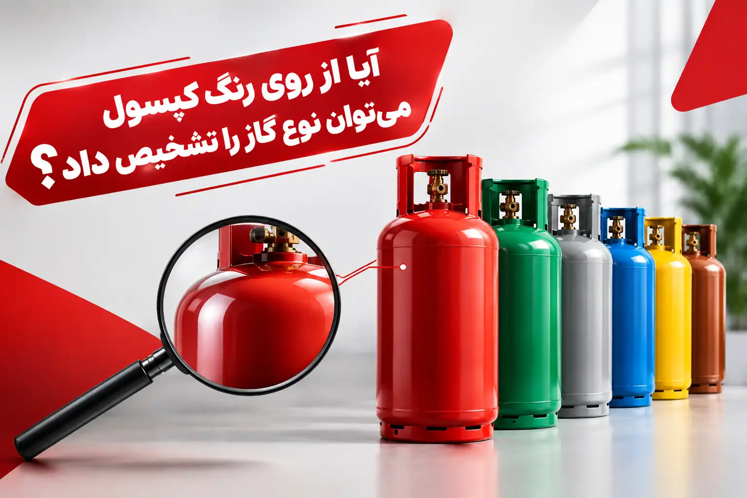 آیا از روی رنگ کپسول میتوان نوع گاز را تشخیص داد؟