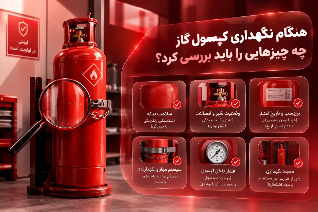 هنگام نگهداری کپسول گاز چه چیزهایی را باید بررسی کرد؟