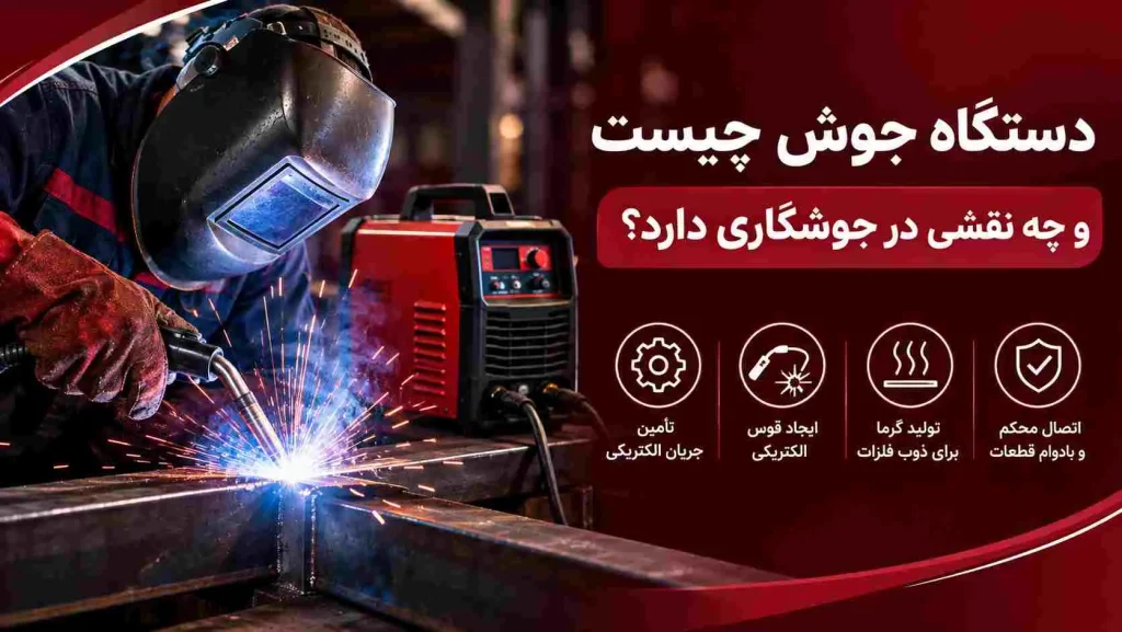 دستگاه جوش