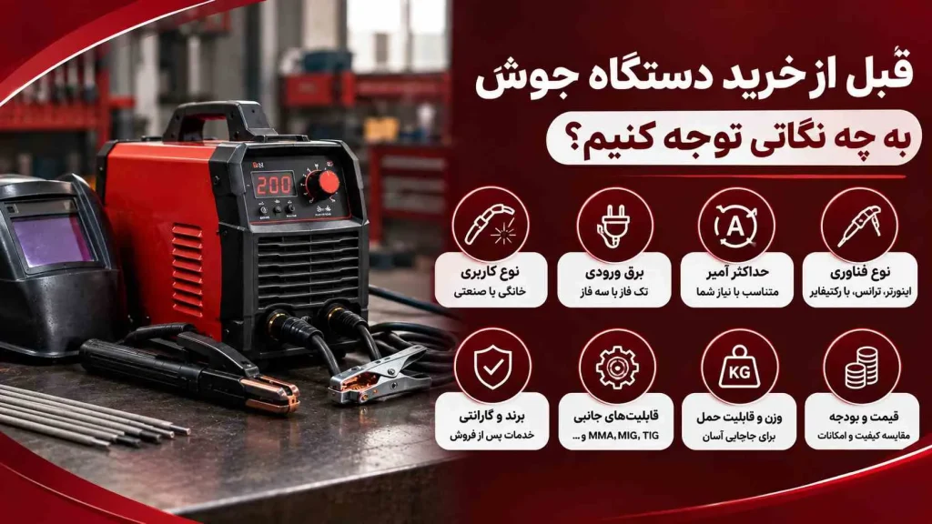 دستگاه جوش