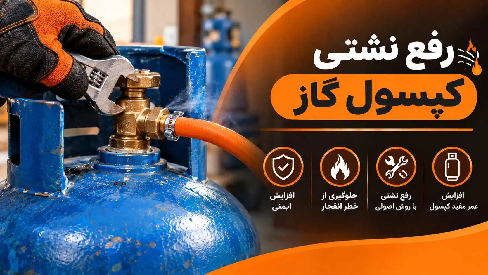 نشتی کپسول گاز