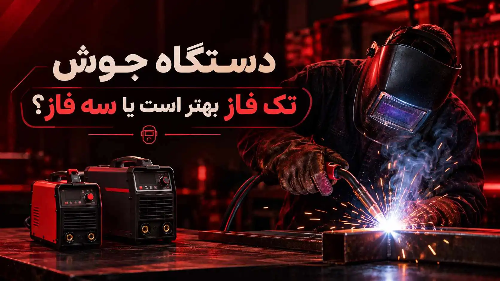 خرید دستگاه جوش