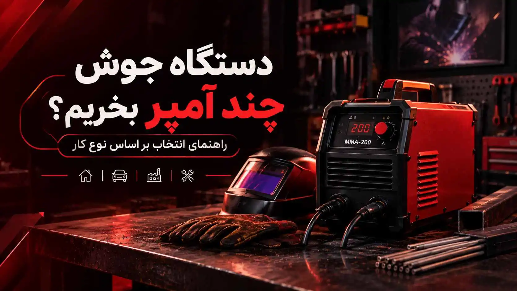 دستگاه جوش